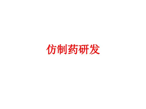 [课件]仿制药研发PPT