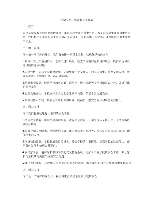 小学安全工作计划周安排表
