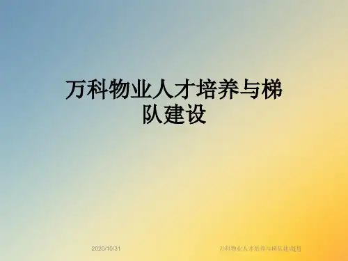 万科物业人才培养与梯队建设[1]