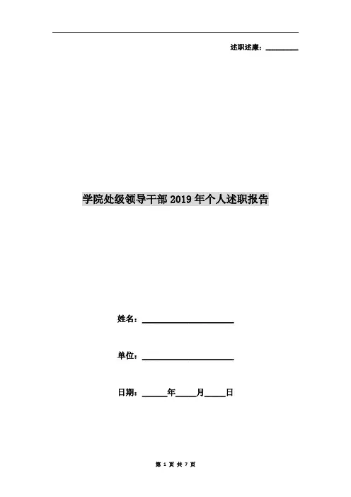 学院处级领导干部2019年个人述职报告