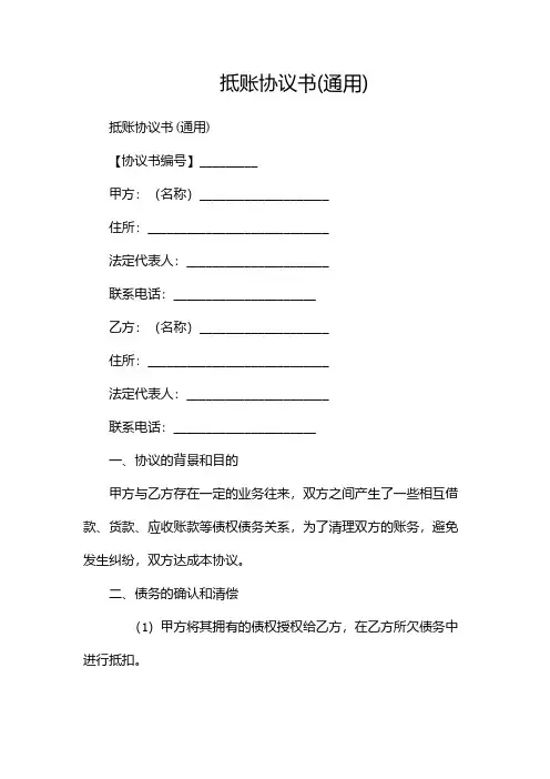 抵账协议书(通用)