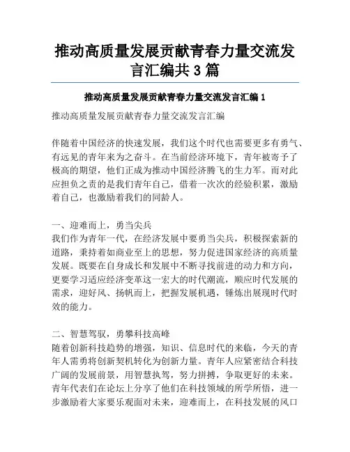 推动高质量发展贡献青春力量交流发言汇编共3篇