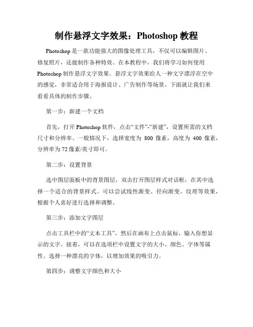 制作悬浮文字效果 Photoshop教程