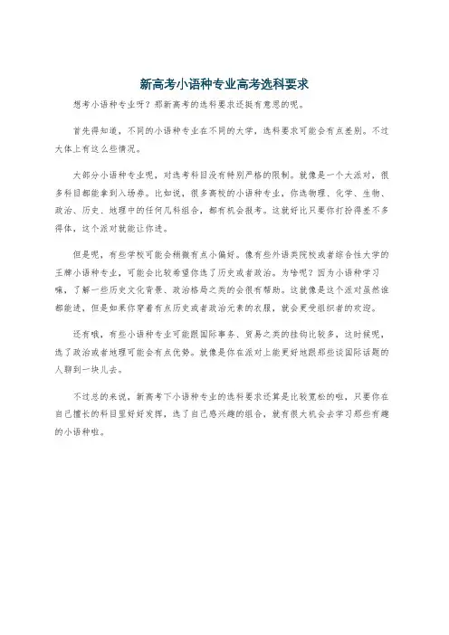 新高考小语种专业高考选科要求