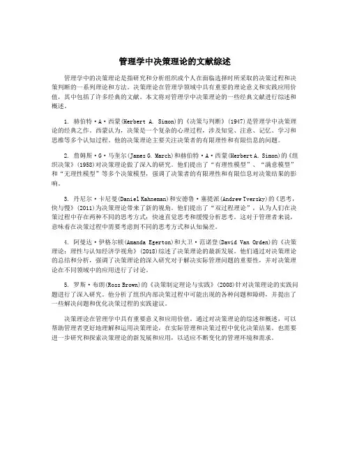 管理学中决策理论的文献综述
