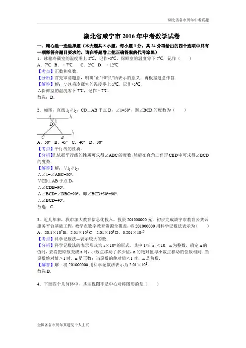 湖北省咸宁市2016年中考数学试卷(解析版)