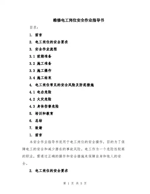 维修电工岗位安全作业指导书