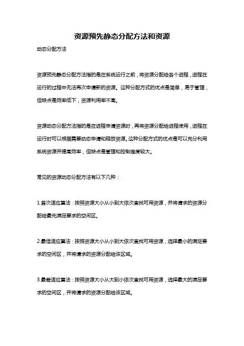 资源预先静态分配方法和资源