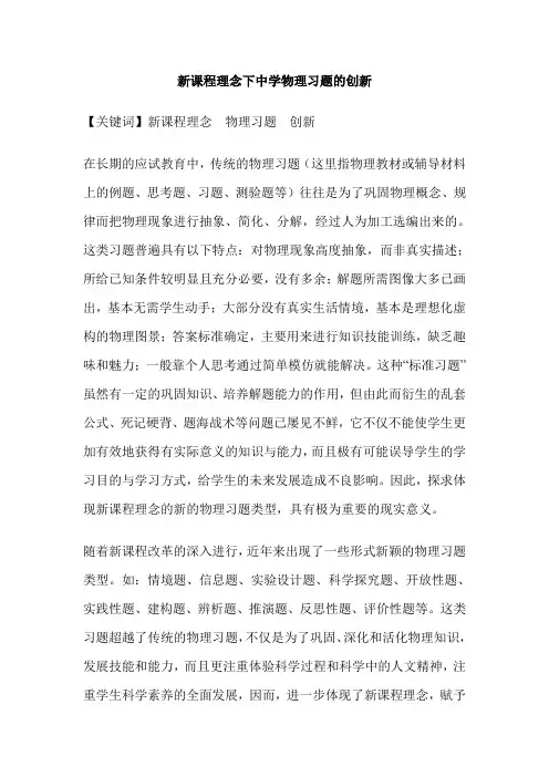 新课程理念下中学物理习题的创新