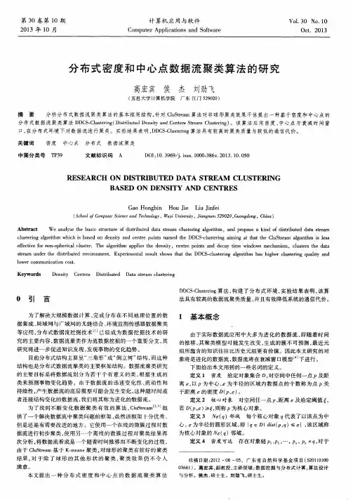 分布式密度和中心点数据流聚类算法的研究