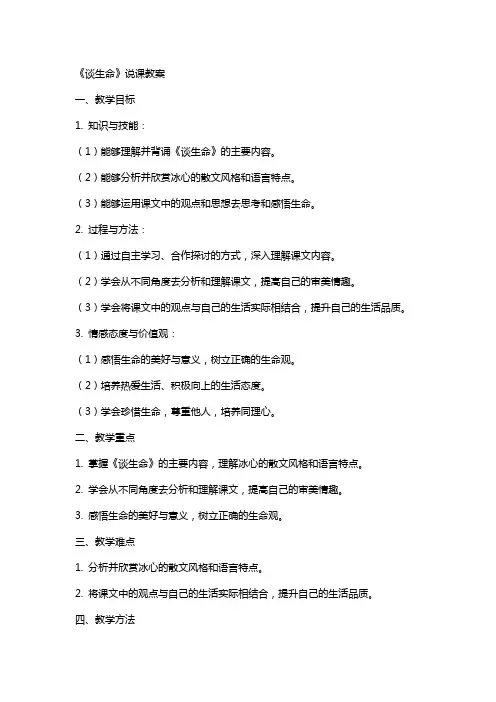 《谈生命》说课教案
