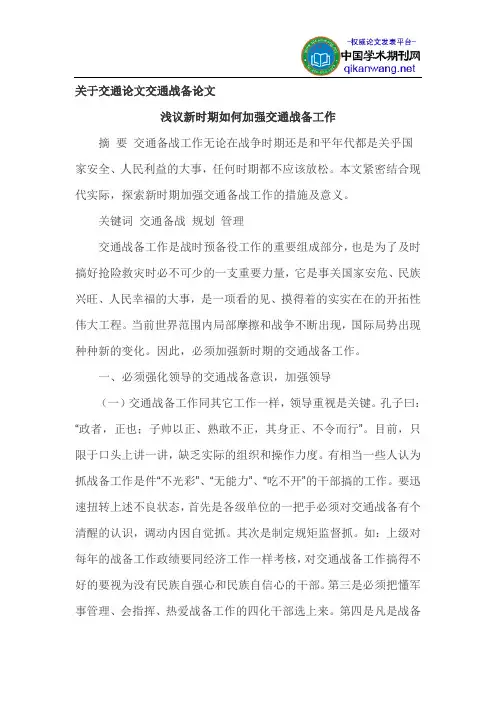 关于交通论文交通战备论文