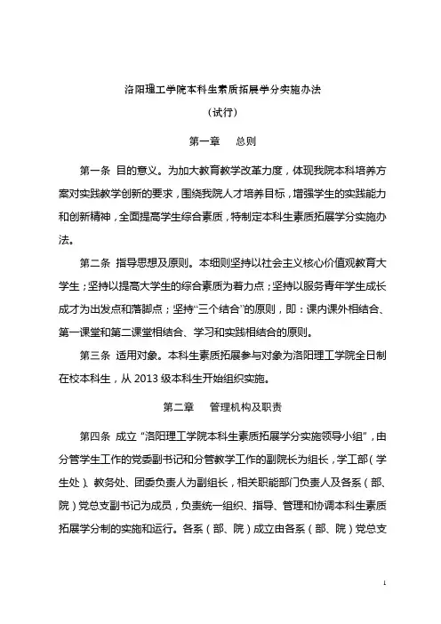 洛阳理工学院本科生素质拓展学分实施办法(10.9)