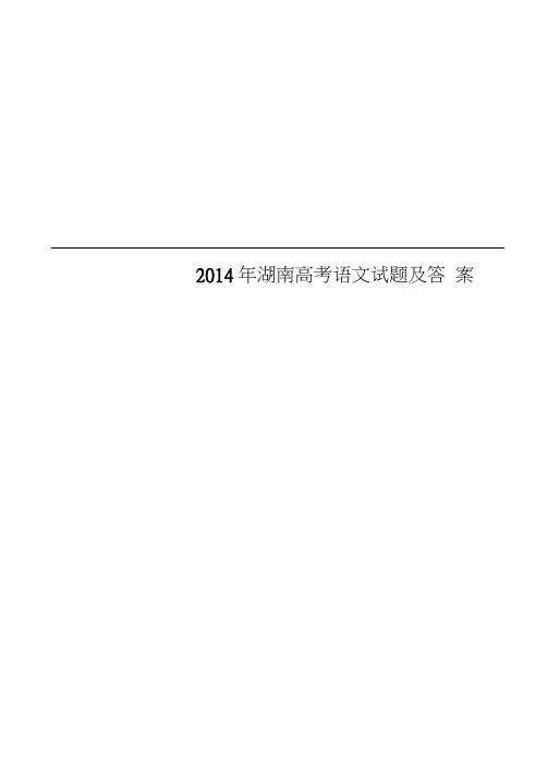 2014年湖南高考语文试题及答案