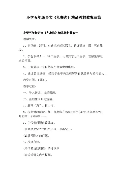 小学五年级语文《九寨沟》精品教材教案三篇
