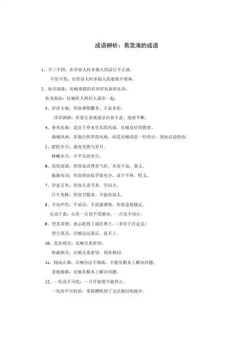 成语辨析：易混淆的成语