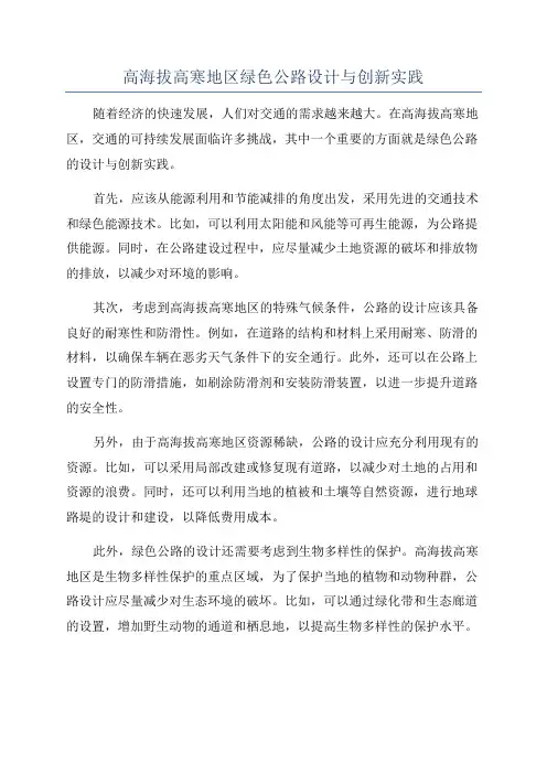高海拔高寒地区绿色公路设计与创新实践