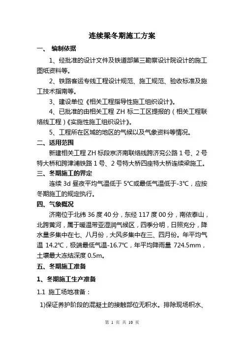连续梁冬期施工方案