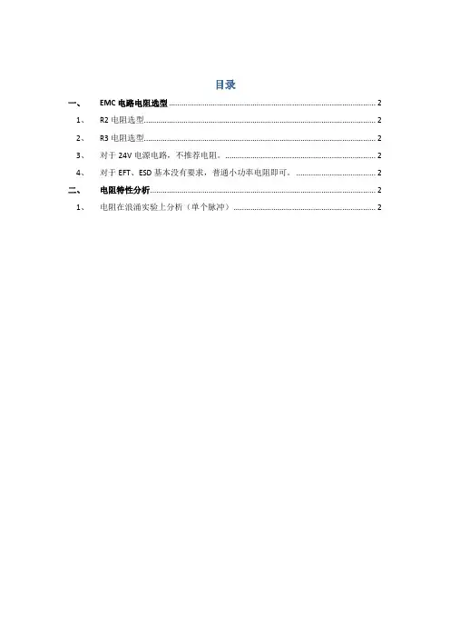 EMC设计--之电阻选型
