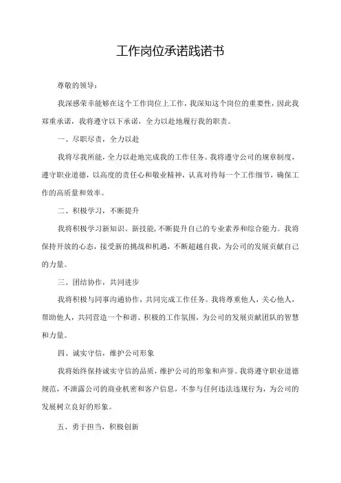 工作岗位承诺践诺书