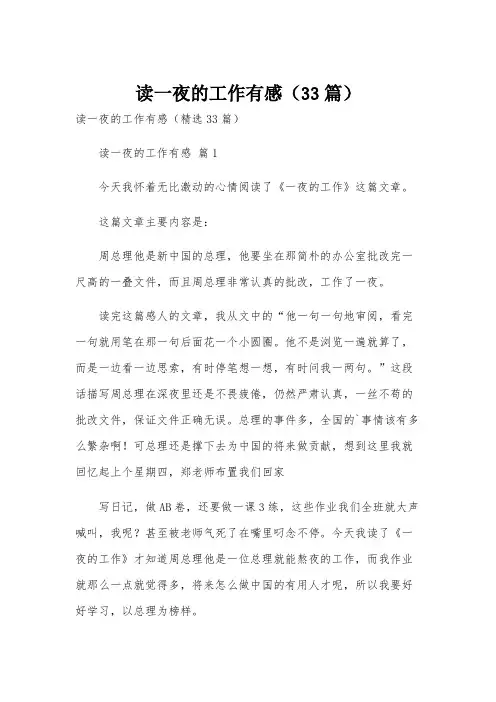 读一夜的工作有感(33篇)