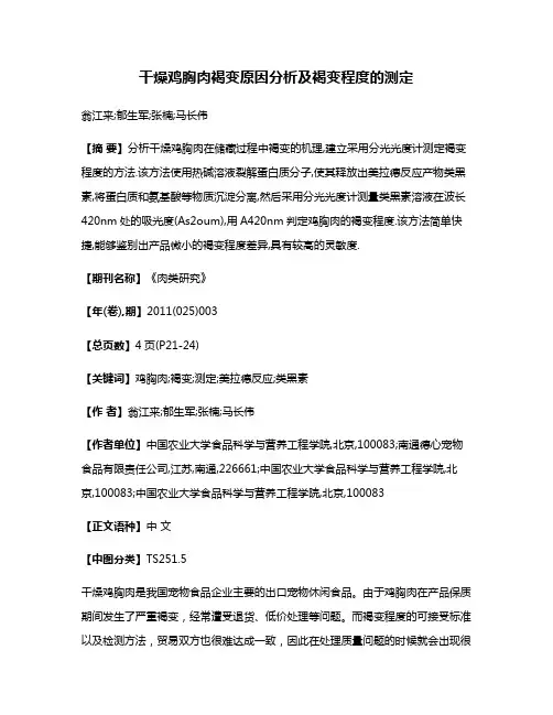 干燥鸡胸肉褐变原因分析及褐变程度的测定