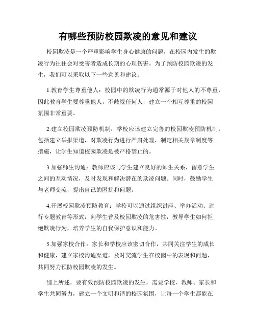 有哪些预防校园欺凌的意见和建议