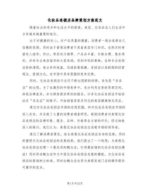 化妆品连锁店品牌策划方案范文(3篇)