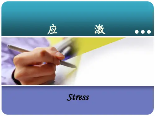 病理生理学课件 应激(第八版)