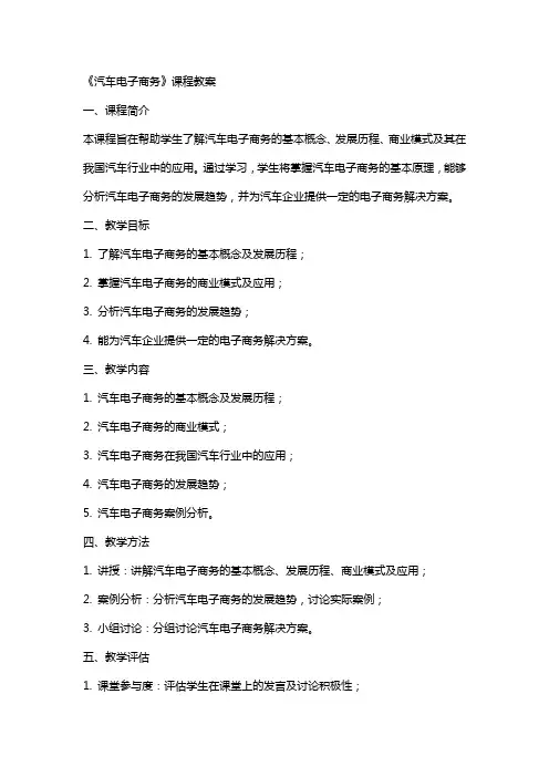 《汽车电子商务》课程教案