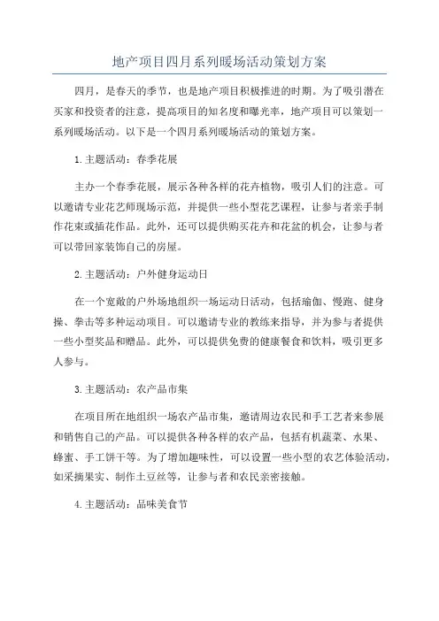 地产项目四月系列暖场活动策划方案