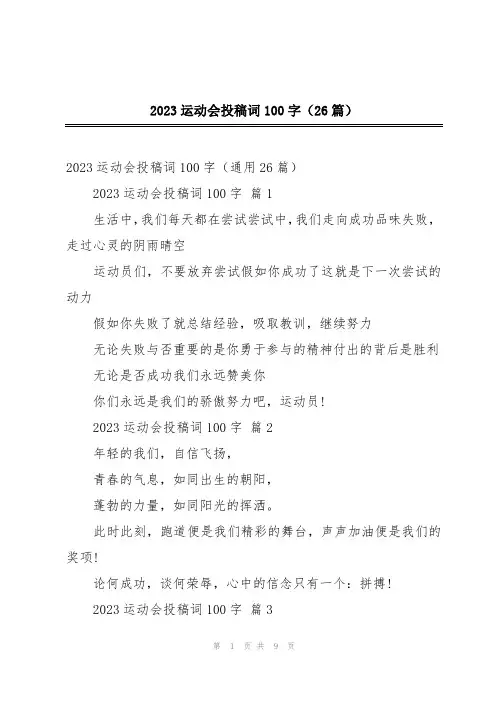 2023运动会投稿词100字(26篇)