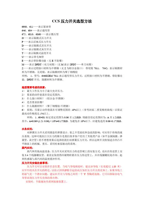 CCS压力开关选型方法