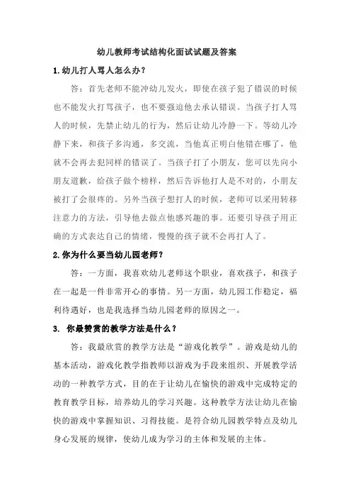 幼儿教师考试结构化面试试题及答案