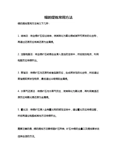 锡的提炼常用方法