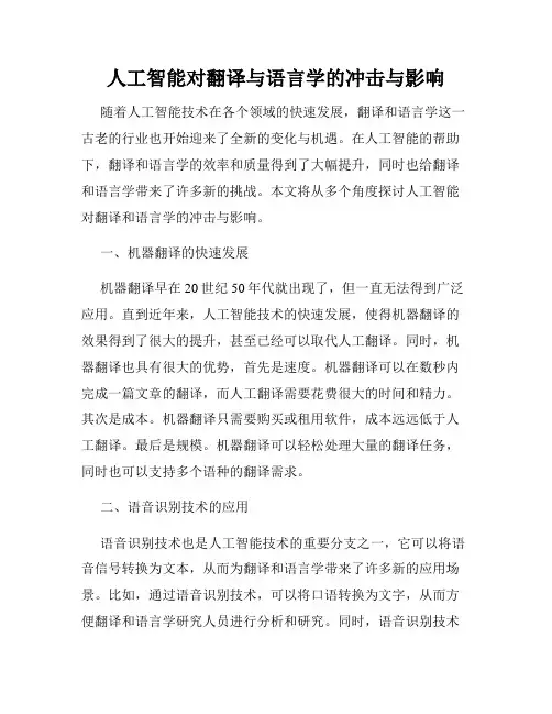 人工智能对翻译与语言学的冲击与影响