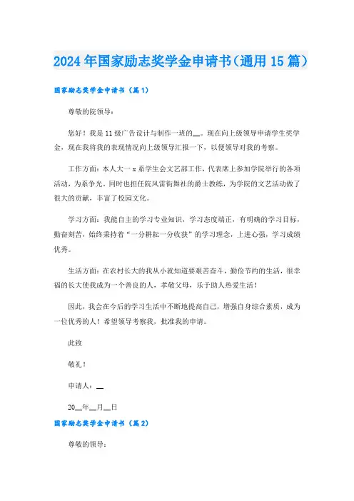 2024年国家励志奖学金申请书(通用15篇).doc