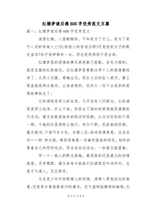 红楼梦读后感600字优秀范文五篇