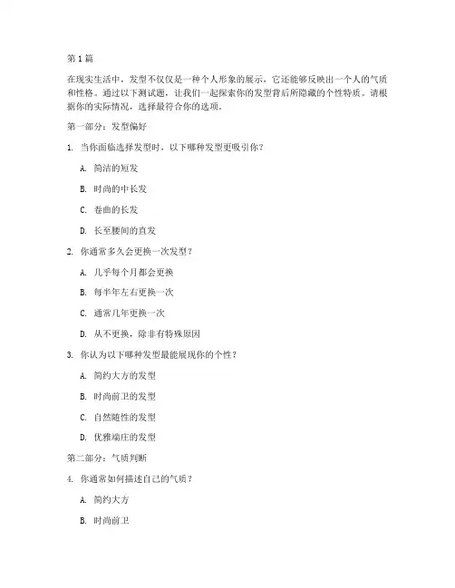 发型气质性格测试题(3篇)
