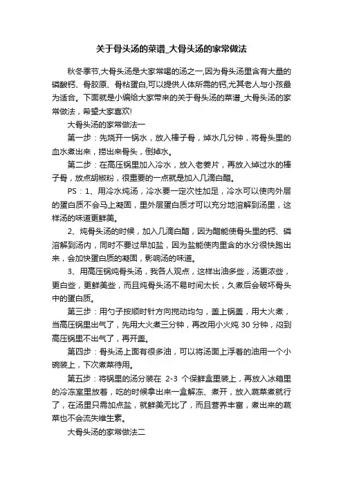 关于骨头汤的菜谱_大骨头汤的家常做法