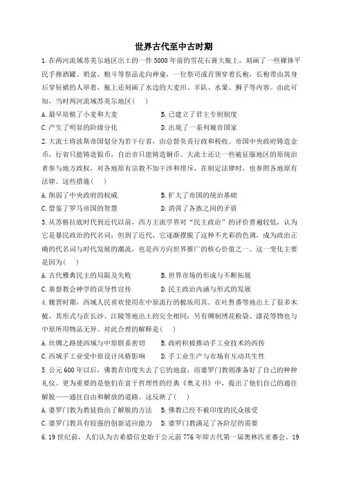 世界古代至中古时期专项训练 高考历史统编版一轮复习