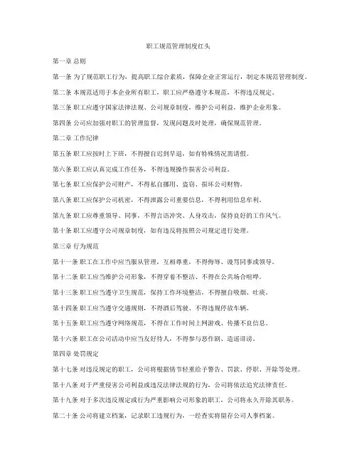 职工规范管理制度红头