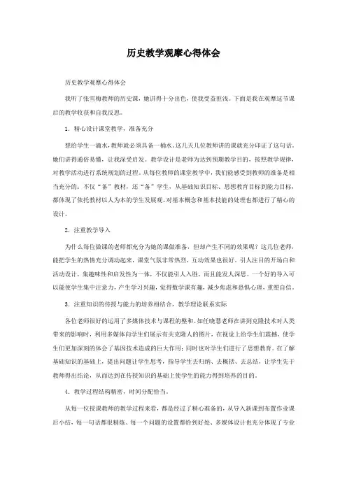 历史教学观摩心得体会
