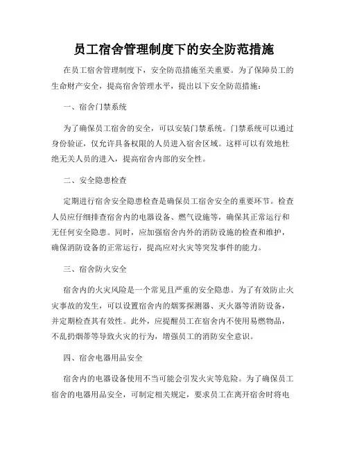 员工宿舍管理制度下的安全防范措施