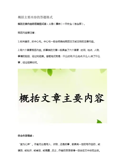 概括主要内容的答题格式