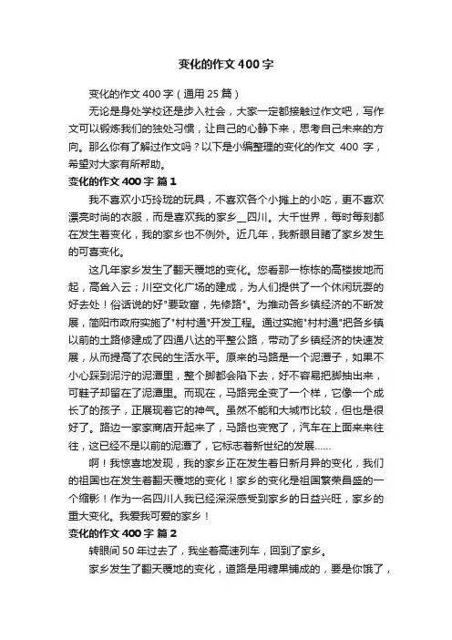变化的作文400字（通用25篇）