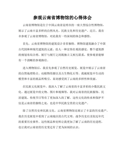 参观云南省博物馆的心得体会