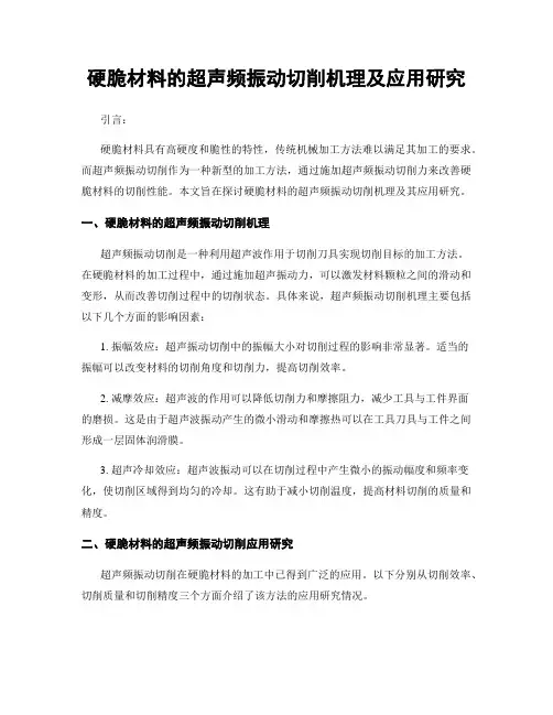 硬脆材料的超声频振动切削机理及应用研究