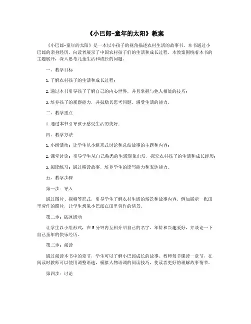 《小巴郎-童年的太阳》教案