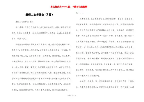 暑假工心得体会（5篇）